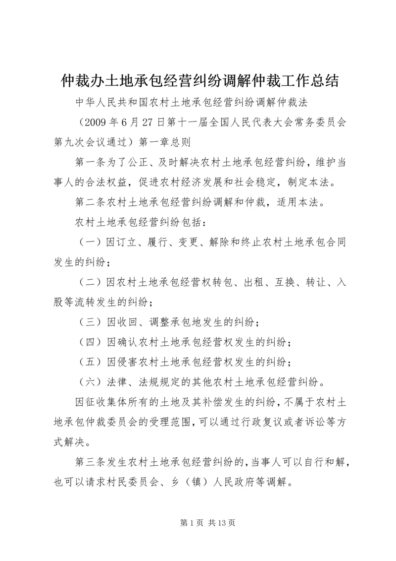 仲裁办土地承包经营纠纷调解仲裁工作总结.docx