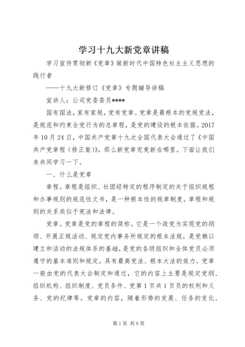 学习十九大新党章讲稿 (4).docx