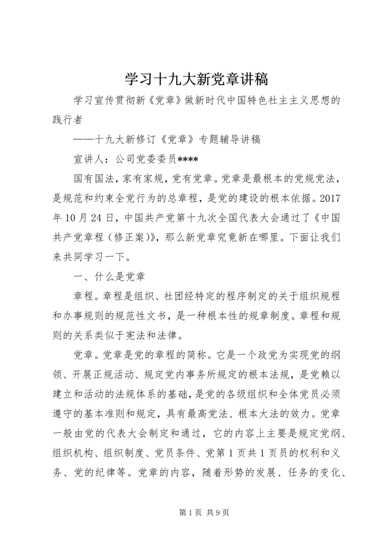 学习十九大新党章讲稿 (4).docx