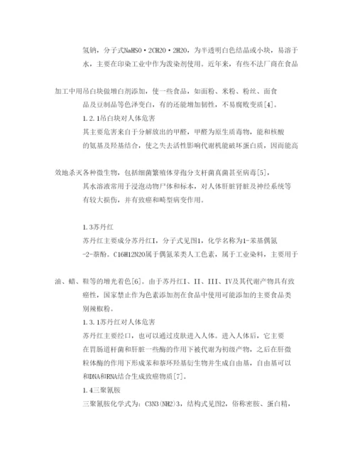 【精编】《安全管理论文》之人为添加化学物质对食品安全的影响.docx