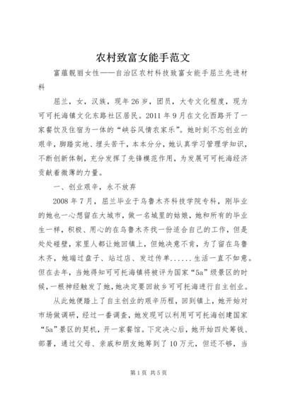 农村致富女能手范文.docx