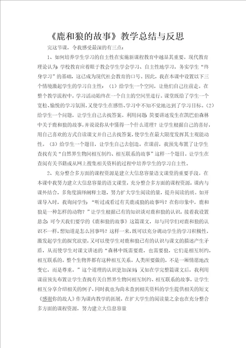 鹿和狼的故事教学总结与反思