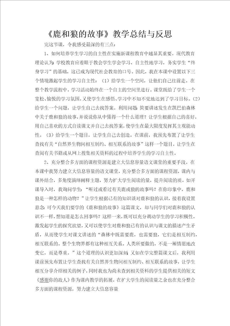 鹿和狼的故事教学总结与反思