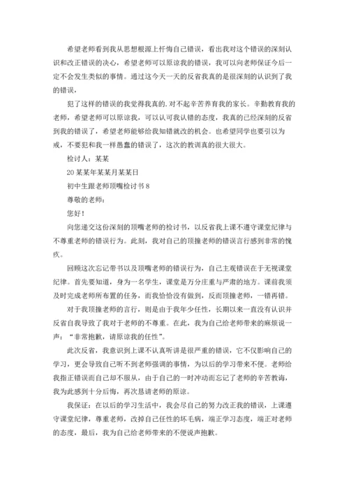 初中生跟老师顶嘴检讨书.docx