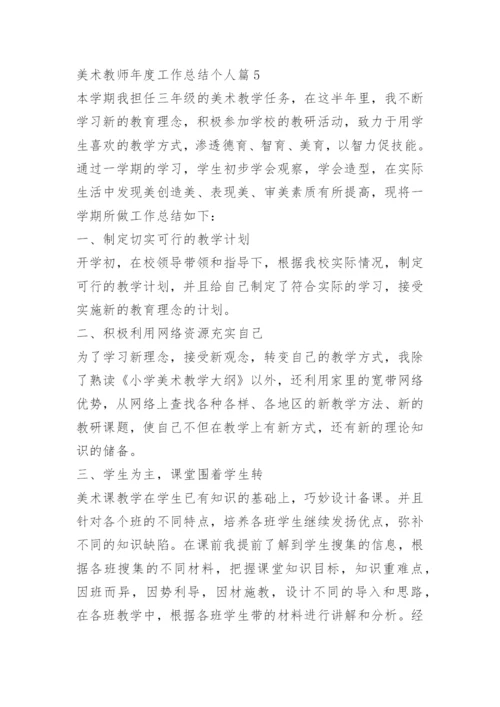 美术教师年度工作总结个人.docx
