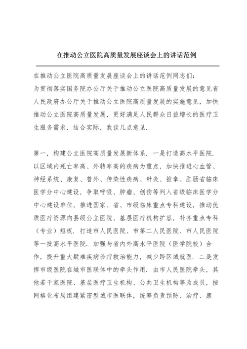 在推动公立医院高质量发展座谈会上的讲话范例.docx