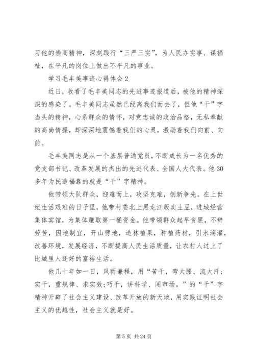 学习毛丰美事迹心得体会.docx