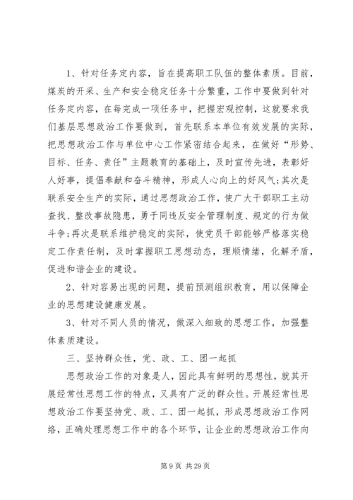 如何围绕企业发展做好基层职工思想政治工1.docx