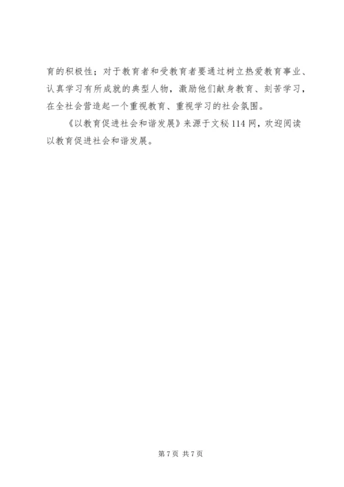 以教育促进社会和谐发展.docx