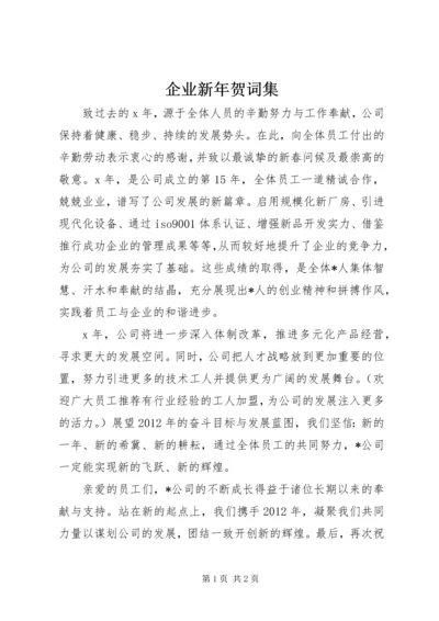 企业新年贺词集 (3).docx