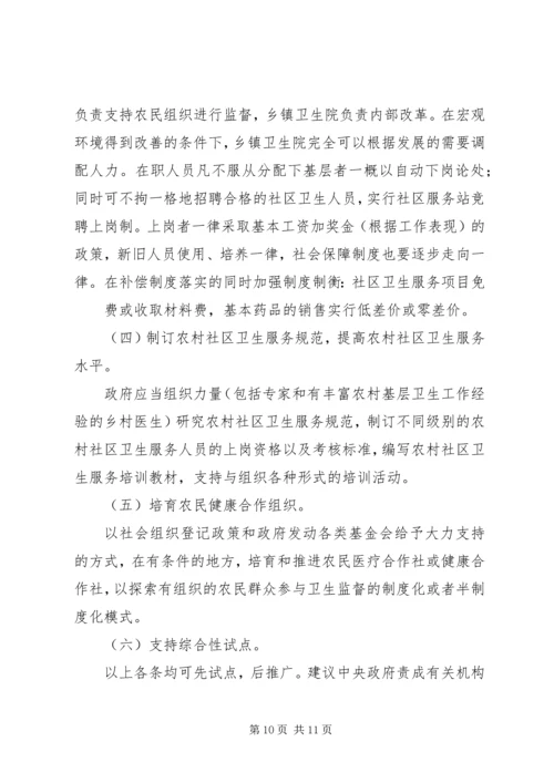 加强农村社区卫生组织体系建设势在必行 (2).docx