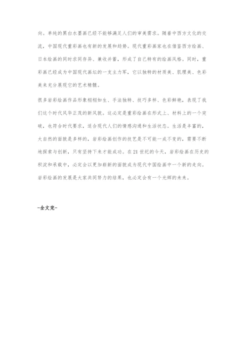 中国当代重彩绘画的革新与发展.docx