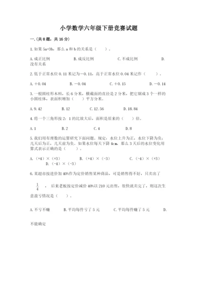 小学数学六年级下册竞赛试题及参考答案.docx