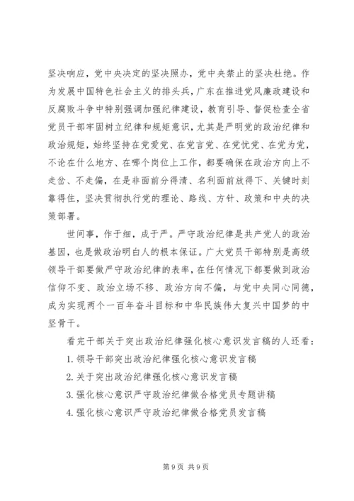 干部关于突出政治纪律强化核心意识发言稿.docx