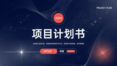 简约大气商业项目计划书通用PPT模版