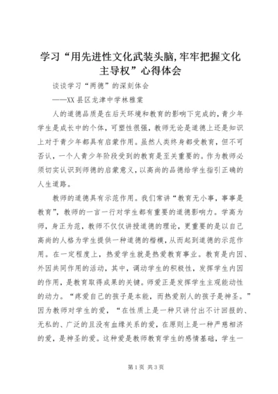 学习“用先进性文化武装头脑,牢牢把握文化主导权”心得体会.docx