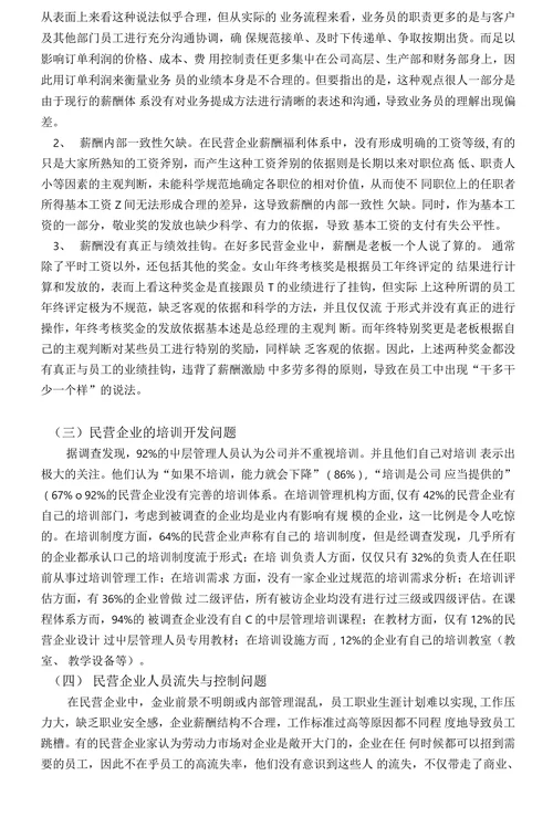 浅谈民营企业人力资源管理