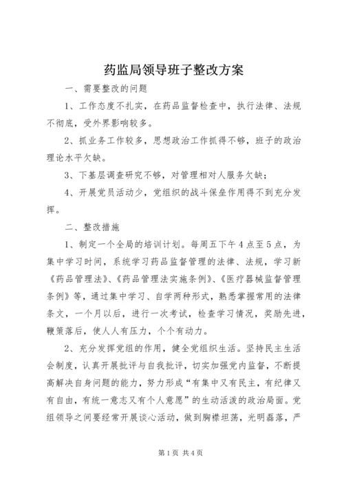 药监局领导班子整改方案_1.docx