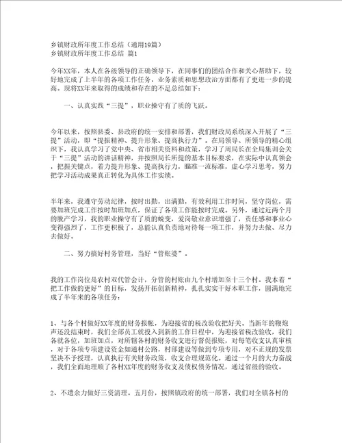 乡镇财政所年度工作总结通用19篇