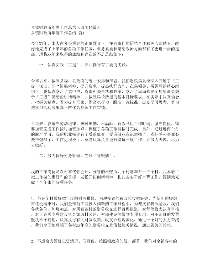 乡镇财政所年度工作总结通用19篇