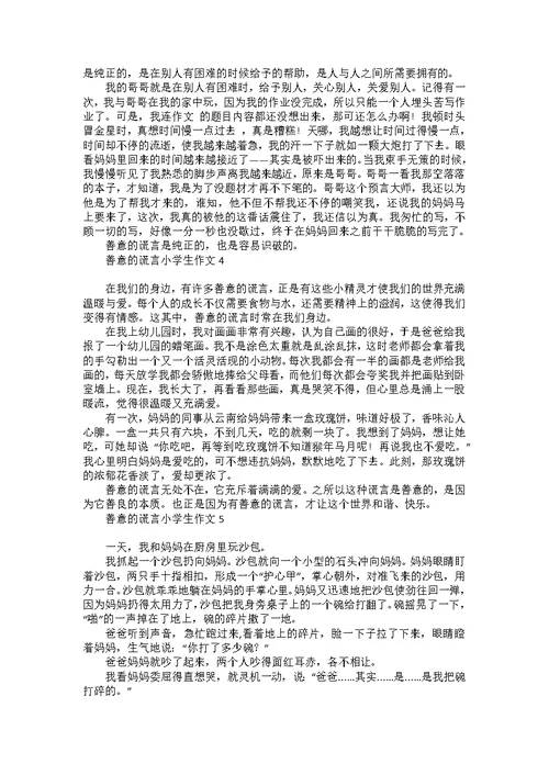 善意的谎言小学生作文