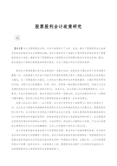 股票股利会计政策研究-.docx