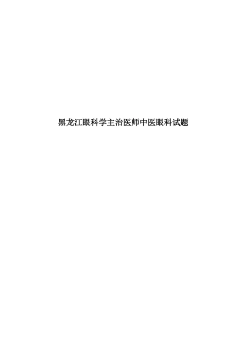 黑龙江眼科学主治医师中医眼科试题.docx