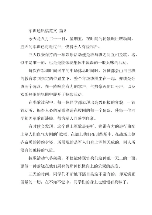 军训通讯稿范文（20篇）