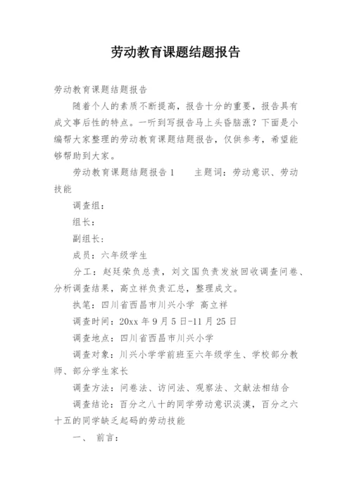 劳动教育课题结题报告.docx