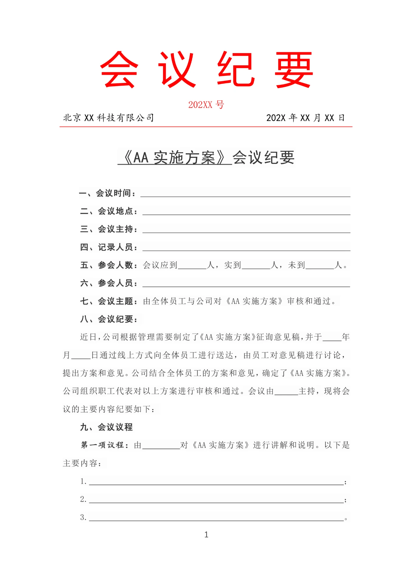 公司会议纪要模板