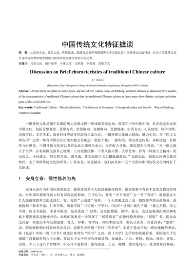 中国传统文化特征摭谈