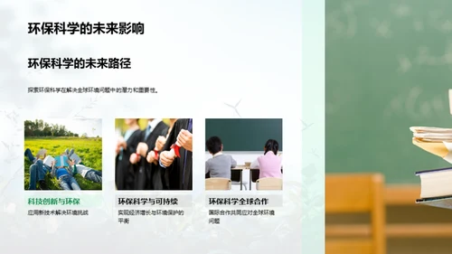 探索环保科学