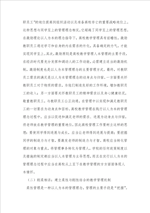 激励理论在高校教学管理中的应用