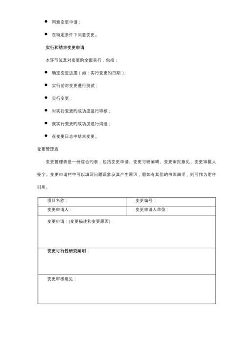 项目管理及变更规定.docx