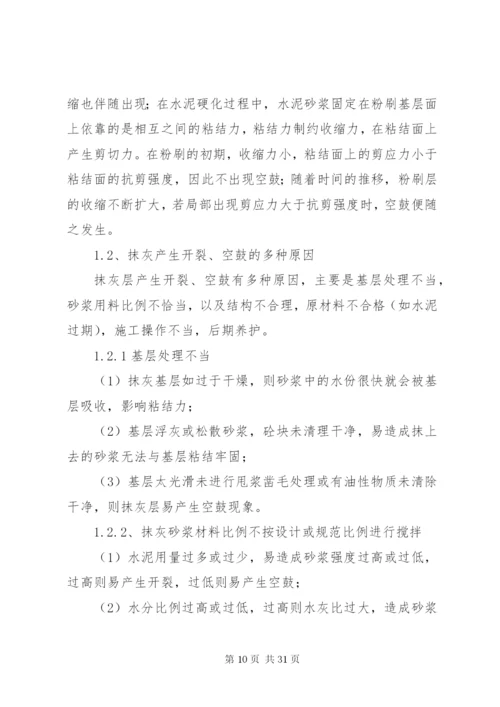 抹灰空鼓、开裂控制方案.docx