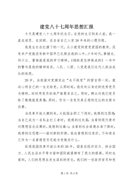 建党八十七周年思想汇报 (5).docx