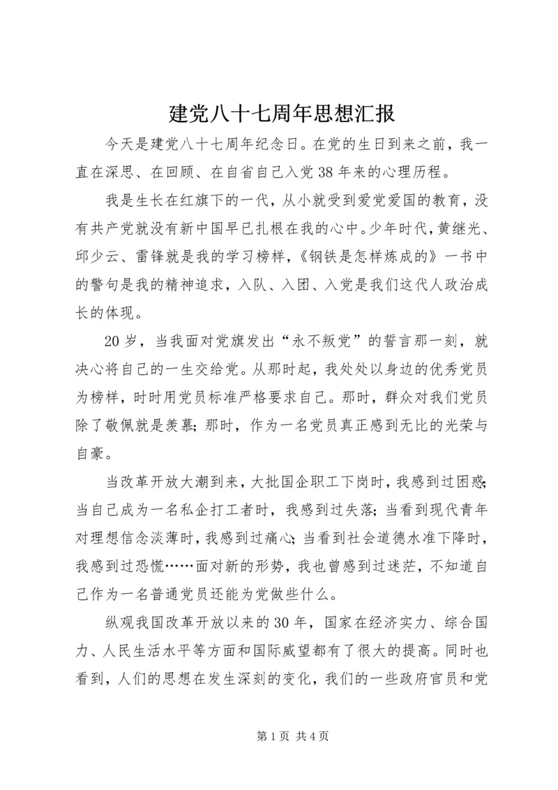 建党八十七周年思想汇报 (5).docx