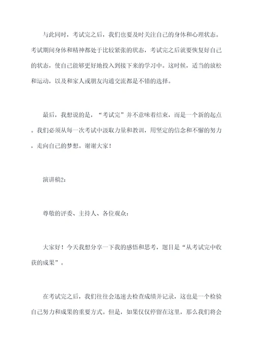 用于考试完的演讲稿