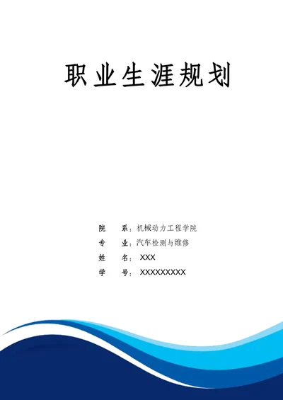 汽车检测与维修专业大学生汽车类职业生涯规划书