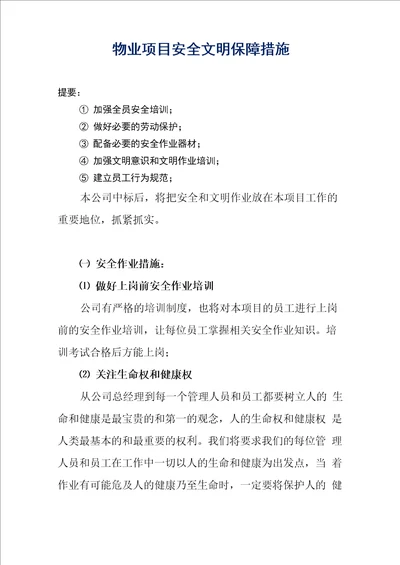 物业项目安全文明保障措施