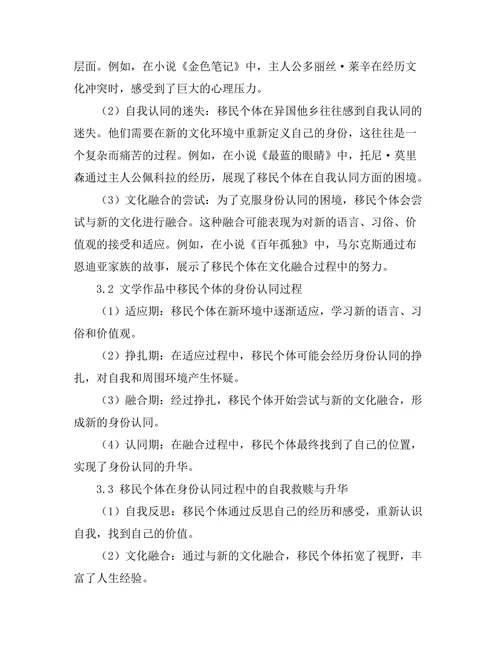 文学中的移民经历与身份认同