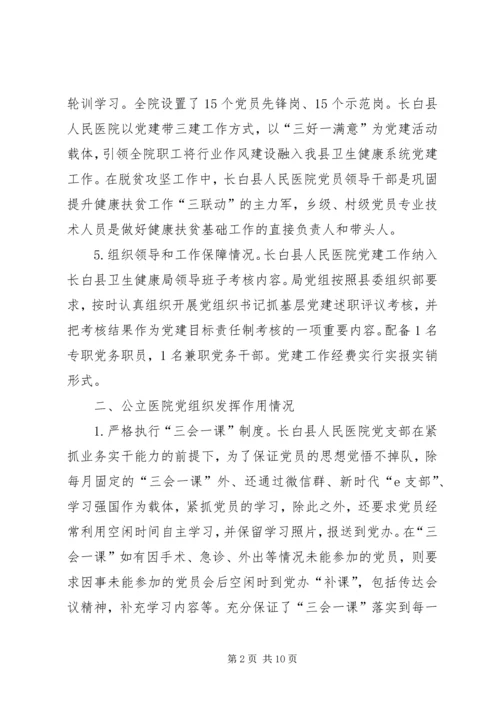 第1篇：公立医院党建工作调研报告.docx