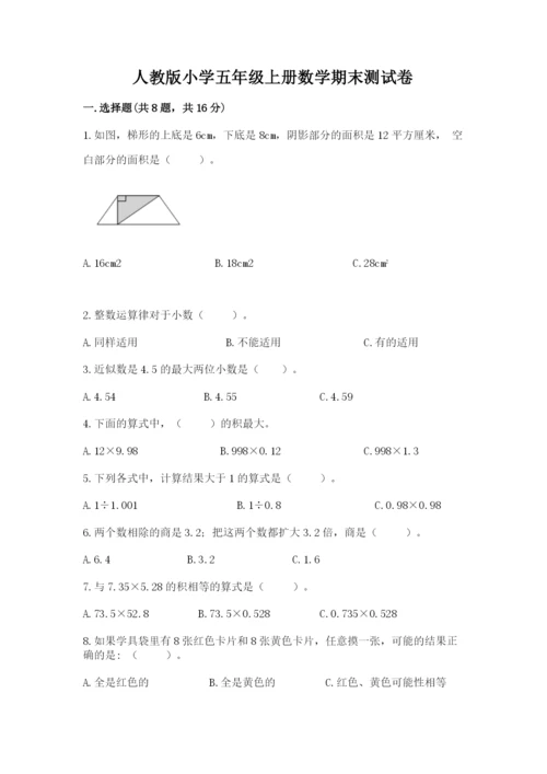 人教版小学五年级上册数学期末测试卷及答案（全优）.docx