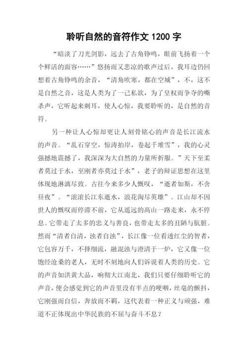 聆听自然的音符作文1200字.docx