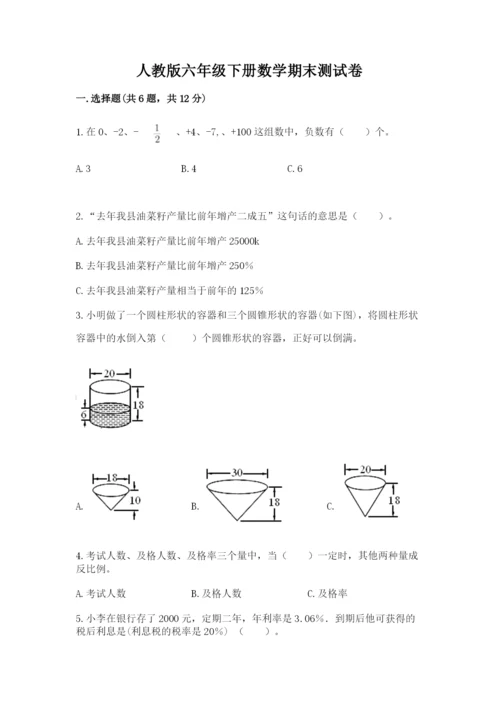 人教版六年级下册数学期末测试卷及一套答案.docx