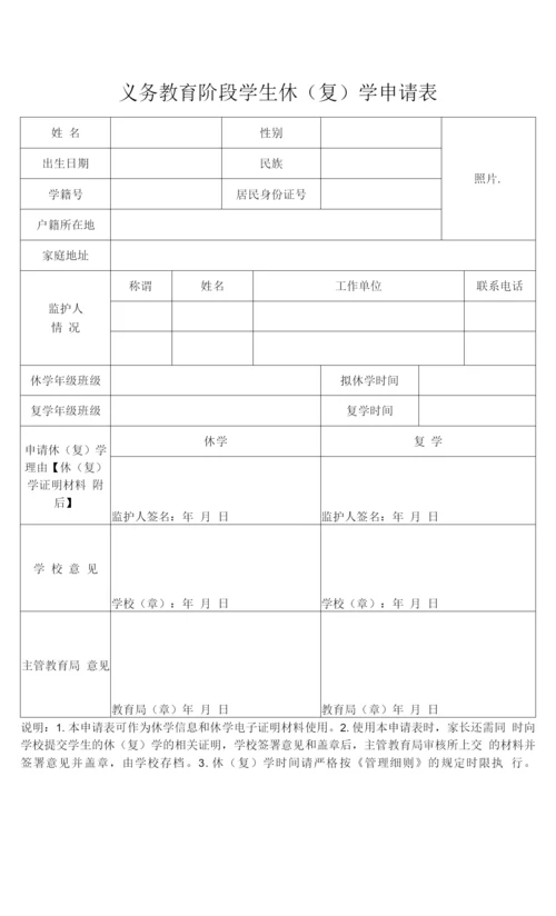 义务教育阶段学生休(复)学申请表.docx