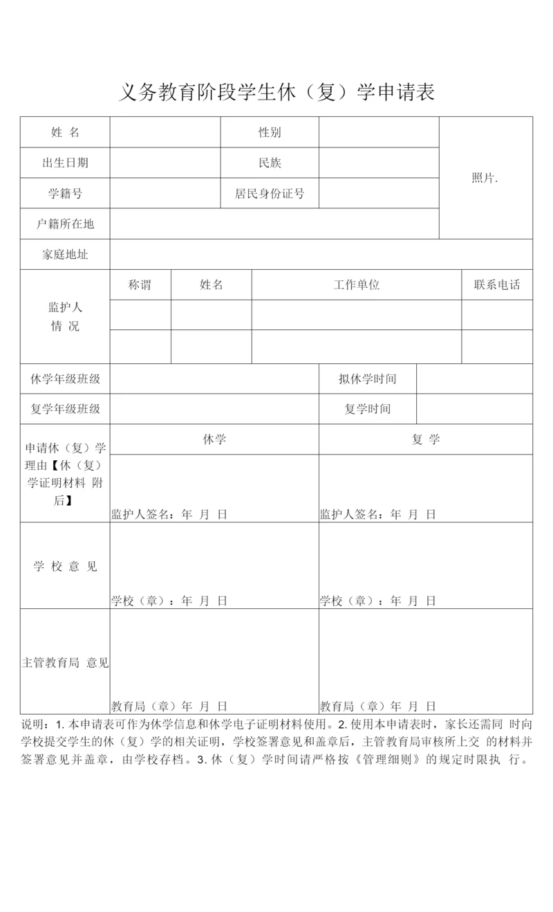 义务教育阶段学生休(复)学申请表.docx