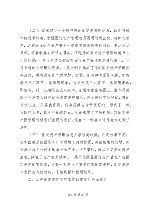 关于加强固定资产管理问题的思考讲解.docx