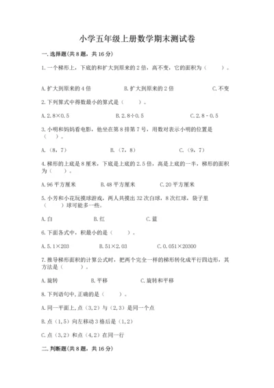 小学五年级上册数学期末测试卷精品（夺分金卷）.docx