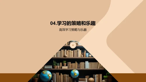 探索学科的魅力